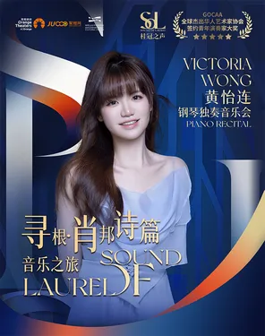桂冠之声｜Victoria Wong 黄怡連《寻根&middot;肖邦诗篇：音乐之旅》钢琴独奏音乐会