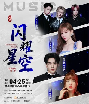 【温州】「王心凌/曾舜晞/ONER/金莎」龙娱·闪耀星空音乐盛典第三季