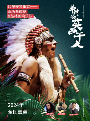 [南京]最后的莫西干人——亚历桑德罗&丛林回响乐队印第安音乐品鉴会