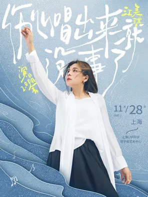[上海]江美琪“伤心唱出来就没事了”演唱会2.0 上海站