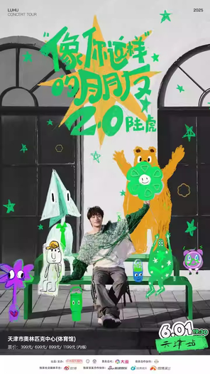 [天津]2025陆虎「像你这样的朋友2.0」巡演-天津站