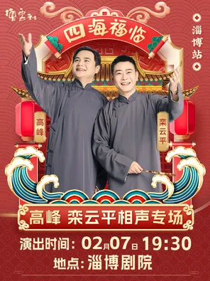【淄博】四海福临2026德云社高峰·栾云平相声专场演出-淄博站