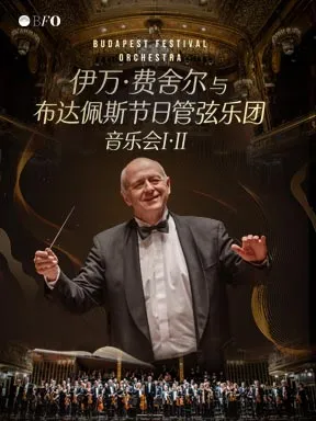 【北京】伊万·费舍尔与布达佩斯节日管弦乐团音乐会I·II 北京