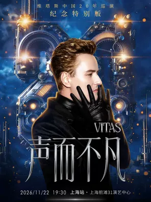 永恆的海豚音2.0&middot;VITAS維塔斯2025巡迴演唱會-上海站