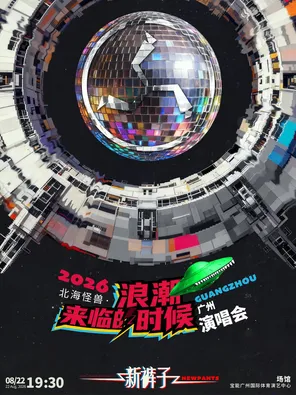 2026新裤子北海怪兽&middot;浪潮来临的时候巡回演唱会-广州站