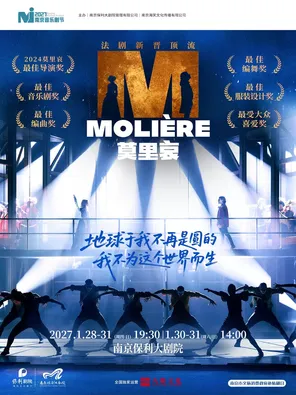 南京市文旅消费政府补贴剧目&middot;2027&middot;南京音乐剧节&middot;法语原版音乐剧《莫里哀》