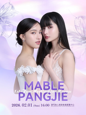 【中国澳门】MablePangjie 1st Fan Meeting in 澳门
