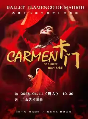 [广州]西班牙国宝级舞团马德里弗拉门戈舞团《卡门》-成立24周年巡演 广州站