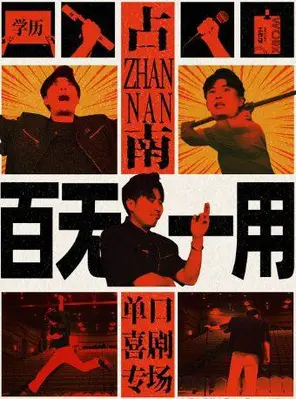 【济南】《百无一用》占南单口喜剧全国巡演 济南站