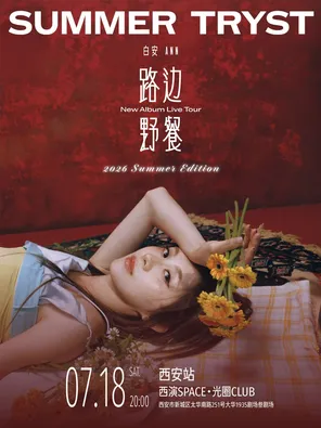 [西安]白安 ANN《路边野餐 Summer Tryst》Summer Edition -2026新专辑巡演 西安站