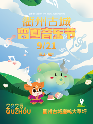 [衢州]衢州古城留夏音乐节