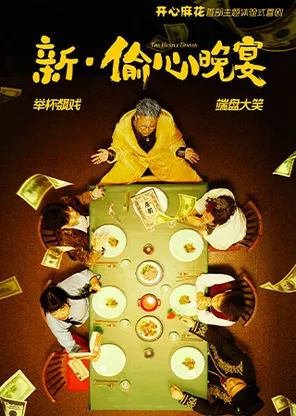 【第二张仅100元】开心麻花主题体验式喜剧《新&middot;偷心晚宴》