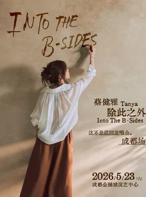 【成都】蔡健雅 除此之外 Into The B-Sides 这不是巡回演唱会-成都场