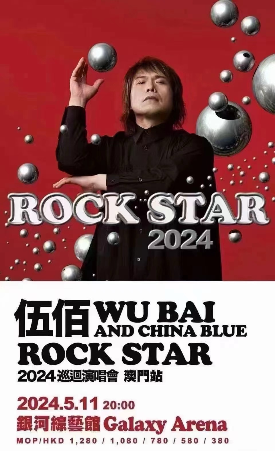 [中国澳门]伍佰&China Blue ROCK STAR 2024演唱会—澳门站