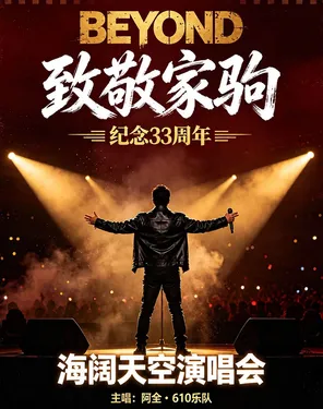 610乐队致敬家驹33周年海阔天空演唱会-罗湖站
