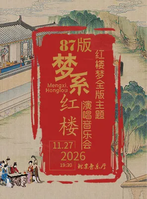 梦系红楼87版《红楼梦》全版主题演唱音乐会 北京