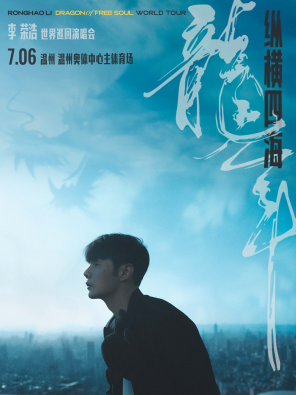 [温州]2024李荣浩「纵横四海·龙年」世界巡回演唱会-温州站