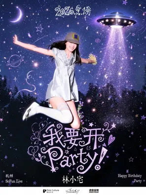 Lin Xiaozhai "I want to have a party! 」 2026 Hangzhou Birthday Party Guest: Yao Chi, Zhou Ziqian, Chen Xinwei