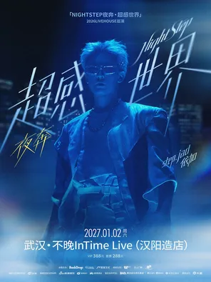 step.jad依加「NIGHTSTEP夜奔&middot;超感世界」2026Livehouse巡演武汉站