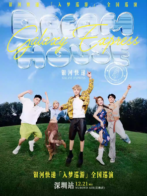 【深圳】「深圳」2025银河快递「入梦巡游」巡演-深圳站