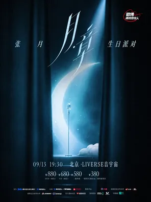 2026 Zhang Yue "Moon Chapter" Birthday Meeting