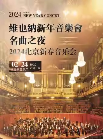 [北京]维也纳圆舞曲之夜2024北京新年交响音乐会