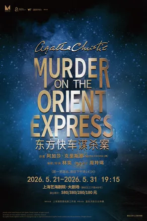 【上海】话剧《东方快车谋杀案》上海站