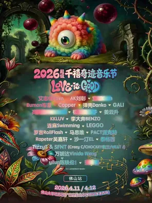 [佛山]「马思唯/刘彰/万妮达」2026超级千禧奇迹音乐节-佛山站