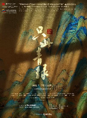 舞蹈詩劇《只此青綠》--舞繪千里江山圖 長沙