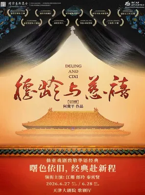[天津]仙童戏剧致敬华语经典 何冀平作品 话剧《德龄与慈禧》天津