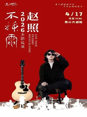 保利城市岛屿音乐季《赵照不插电2026保利院线巡演》泰安