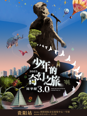 周华健2025“少年的奇幻之旅3.0”巡回演唱会-贵阳站