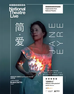 【南山周末放映室】 高清放映 | 英国国家剧院现场《简&middot;爱》