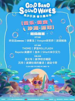 [日照]金沙乐浪音乐嘉年华超级周末