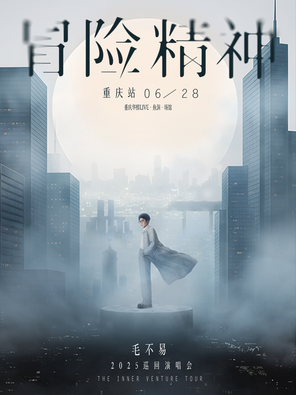 毛不易巡回演唱会-重庆站