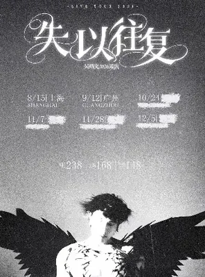 Wu Bingwen 2026 "Lost Past" Tour Guangzhou Station