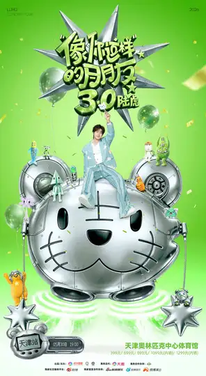 2026陆虎「像你这样的朋友3.0」巡演-天津站