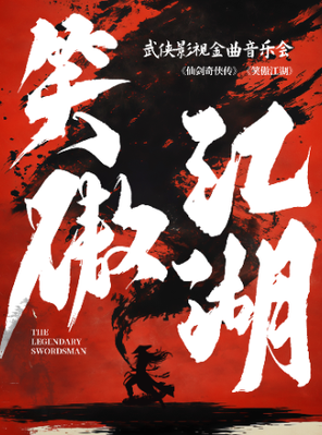 笑傲江湖——《仙剑奇侠传》《大话西游》武侠影视金曲音乐会 北京