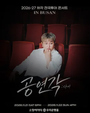 2026-27 HUH GAK National Tour Concert < GONGYEON GAK: BETWEEN > in 釜山
