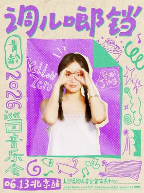 2026黄龄「调儿啷铛 」巡回音乐会·北京站