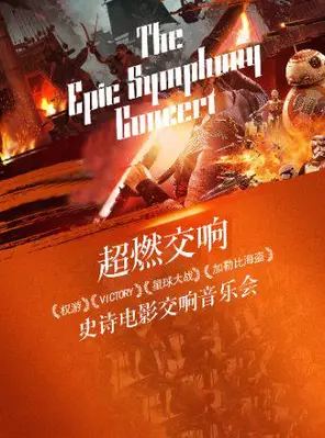 【广州】“超燃交响”—权游·VICTORY·星球大战·加勒比海盗史诗电影交响音乐会广州站