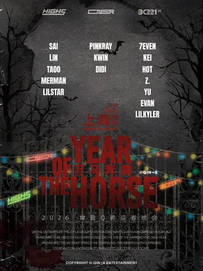 【上海】「ONER/HIGH5/BC221」2026坤音Q跨万马奔腾迎春晚会-上海站