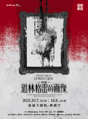 音乐剧《道林格雷的画像》 南通