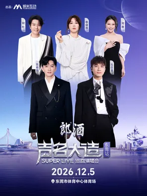 「蘇有朋/古巨基/阿杜/蔡健雅」聲名大造SUPER LIVE巡迴演唱會-東莞站