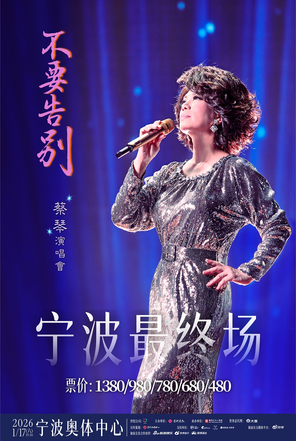 蔡琴【不要告别】演唱会-宁波站
