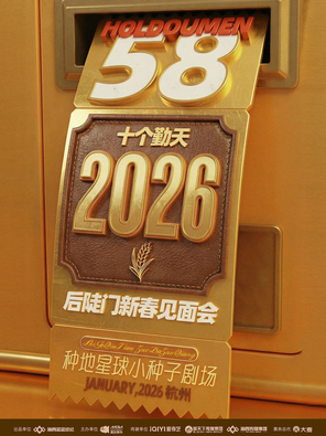 【杭州】2026十个勤天后陡门新春见面会 杭州