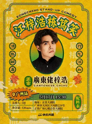 【粤语专场】江梓浩栋笃笑《廣東佬梓浩》｜笑果出品@广州（含普通话字幕）