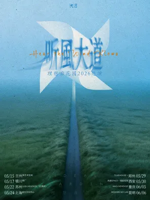 [重庆]听风大道｜理想后花园2026巡演 重庆站