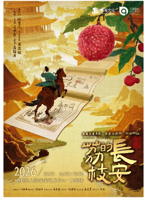 【上海】话剧《长安的荔枝》上海站