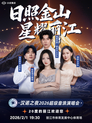 【丽江】「海来阿木/隔壁老樊/黄龄/张韶涵」日照金山-星耀丽江·汉诺之夜2026超级音浪演唱会